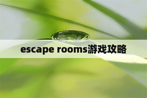 escape rooms游戏攻略 escape rooms游戏攻略